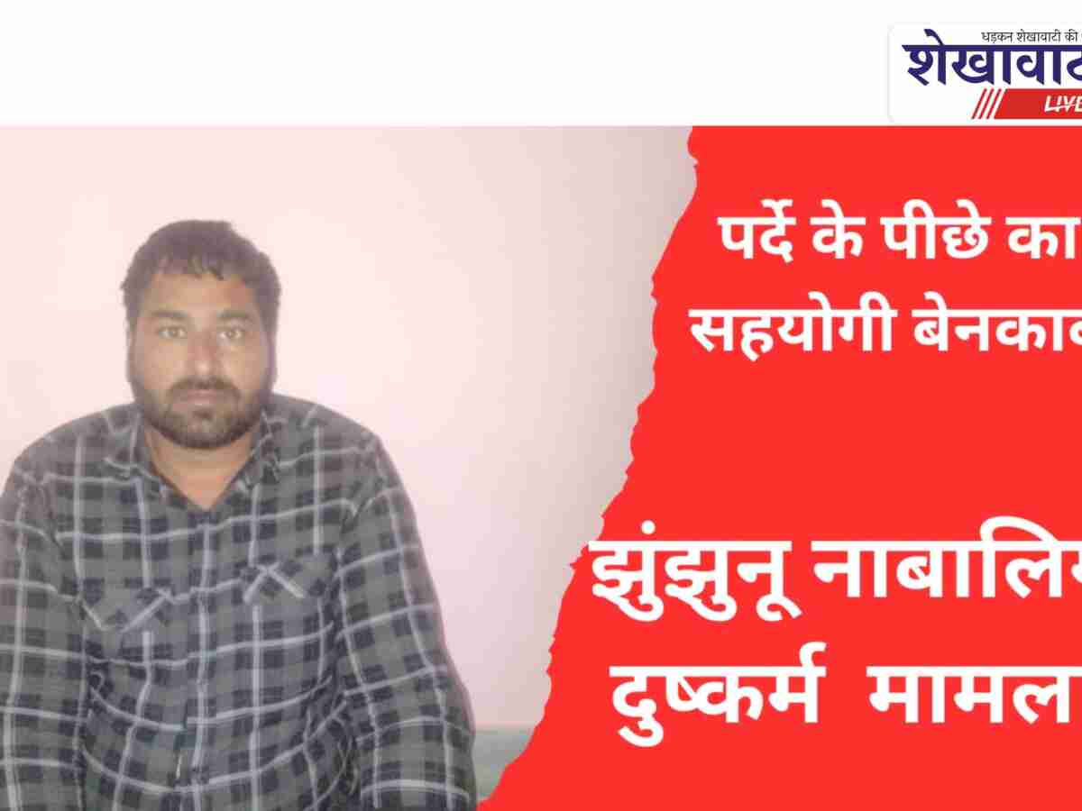 Video:नाबालिग दुष्कर्म केस: पर्दे के पीछे का सहयोगी बेनकाब,झुंझुनूं पुलिस ने दबोचा