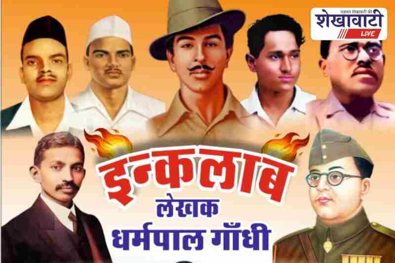 Author Dharmpal Gandhi book Inkalab on Indian freedom struggle