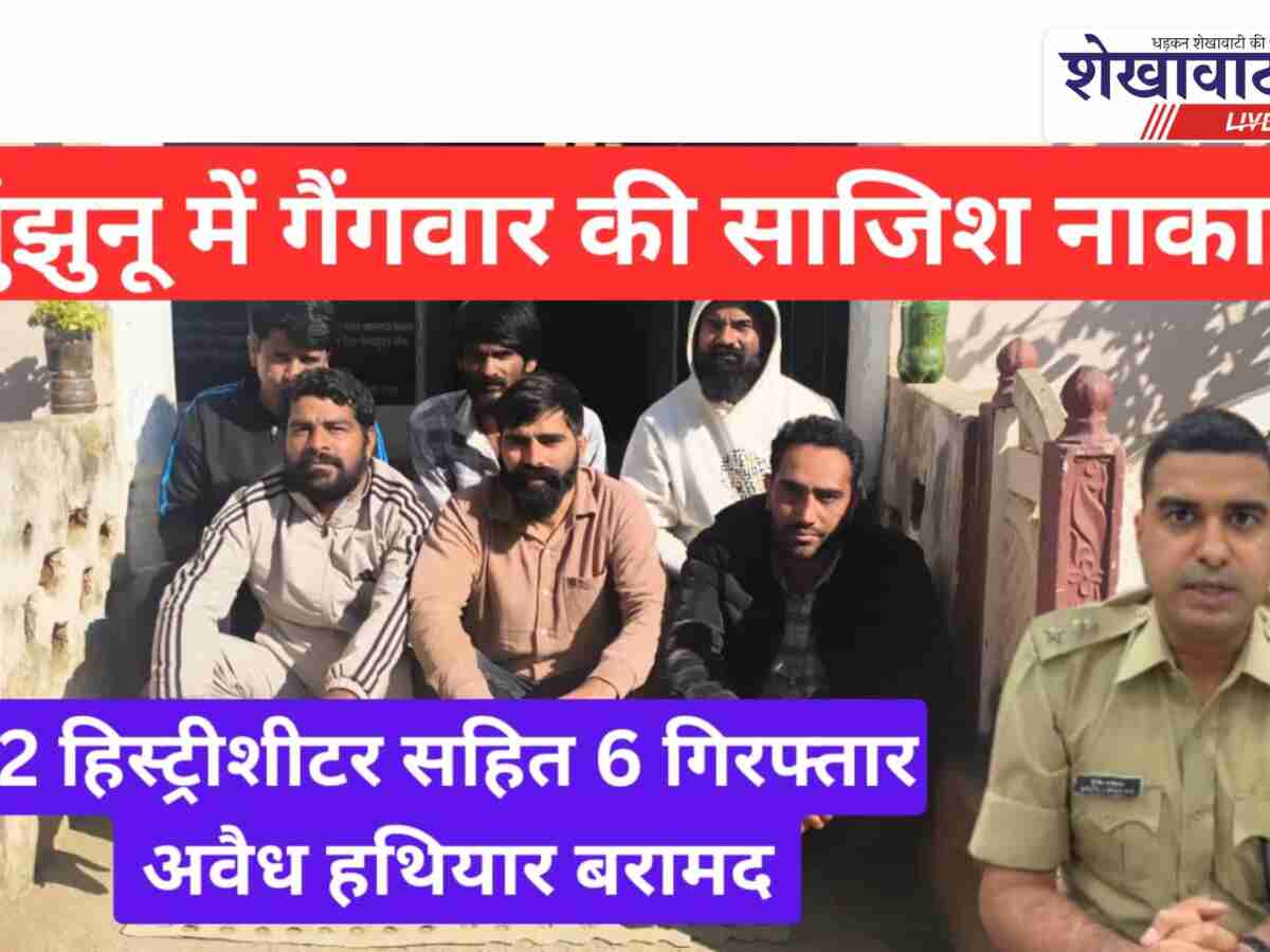 Video: गैंगवार की साजिश नाकाम, झुंझुनू पुलिस की गिरफ्त में “गब्बर”