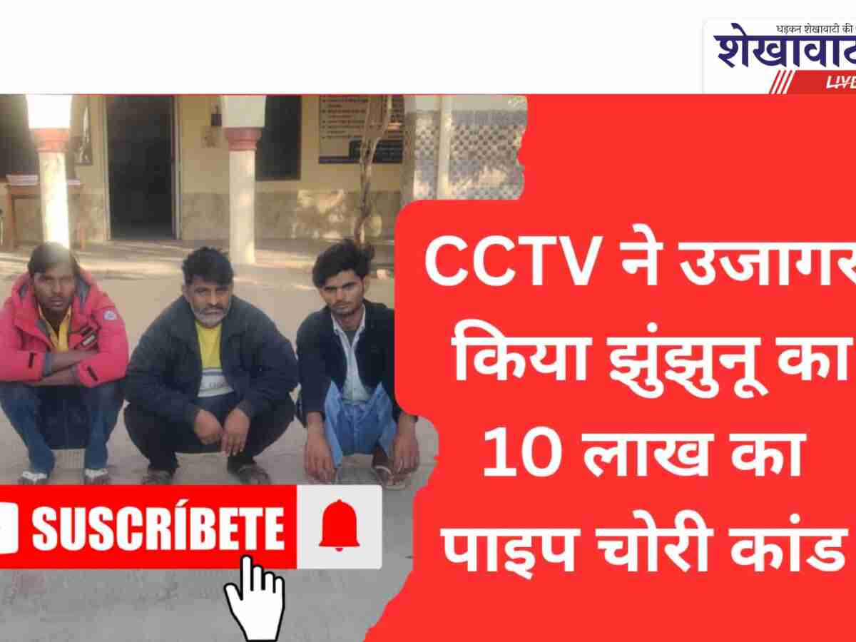 Video: CCTV ने उजागर किया झुंझुनू का 10 लाख का पाइप चोरी कांड