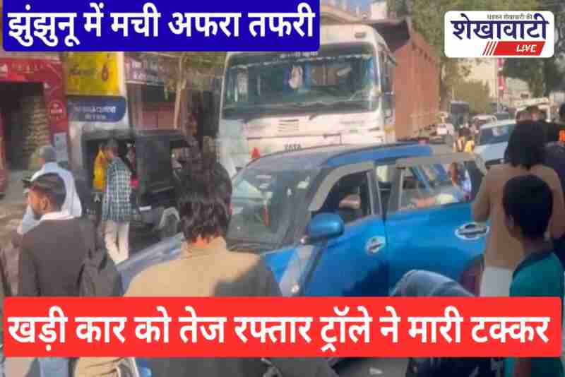 Trolley hits parked car at Surajgarh turn Chirawa