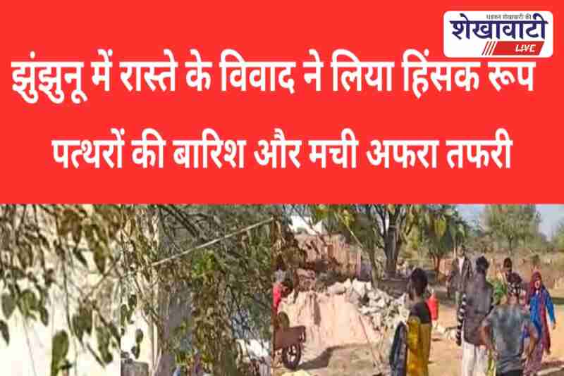 Stone pelting clash over road dispute in Mukundgarh Jhunjhunu