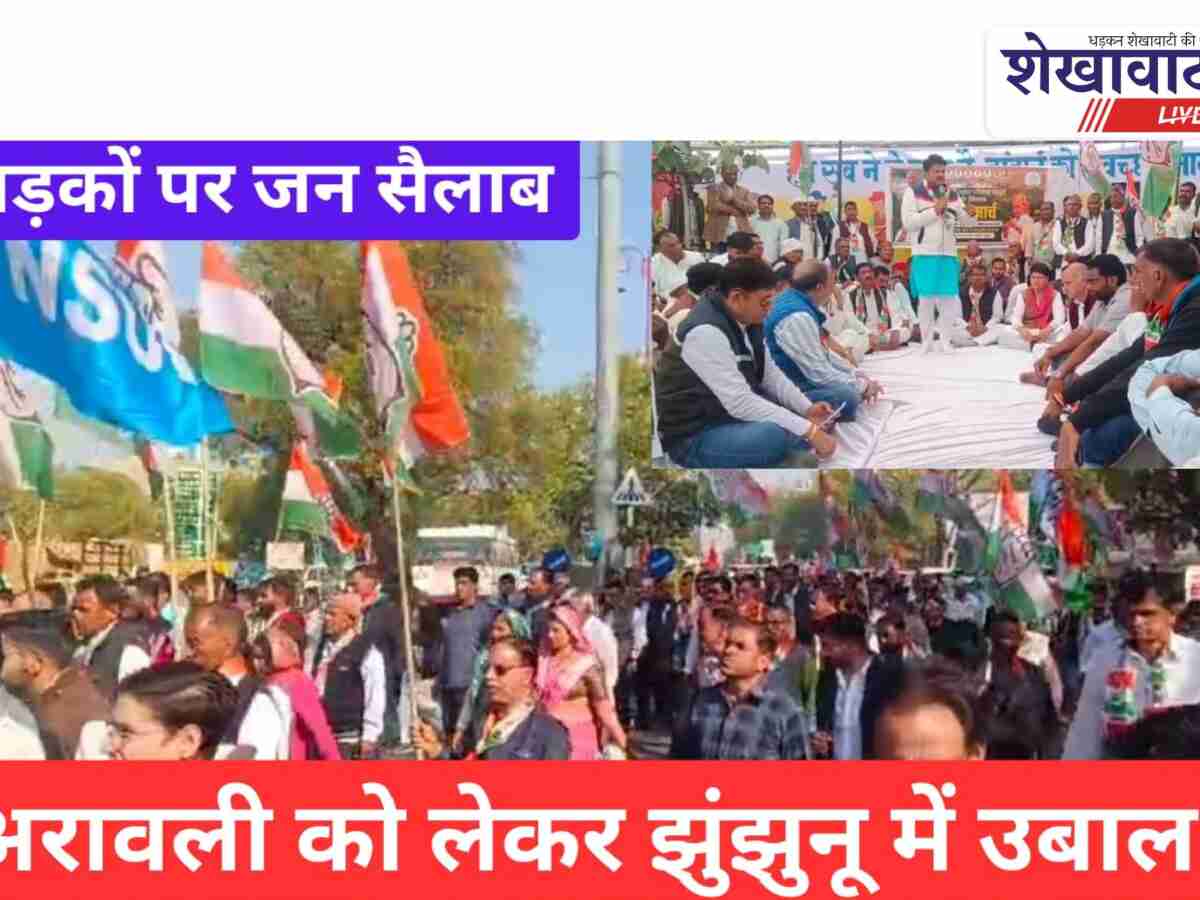 Video: झुंझुनूं में अरावली को लेकर उबाल, कांग्रेस का पैदल मार्च और सरकार पर हमला