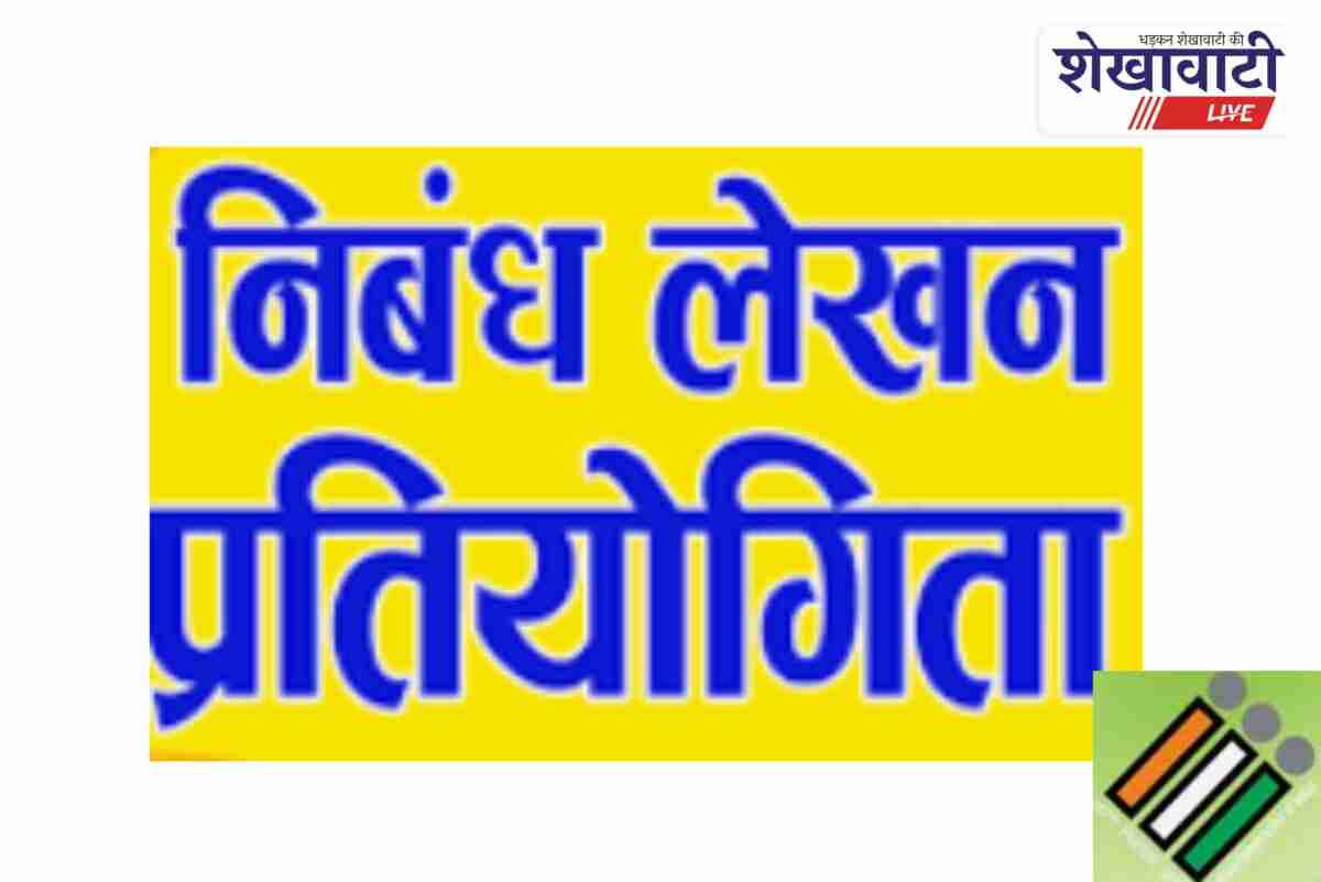 Sikar aware voter essay competition announced by election commission