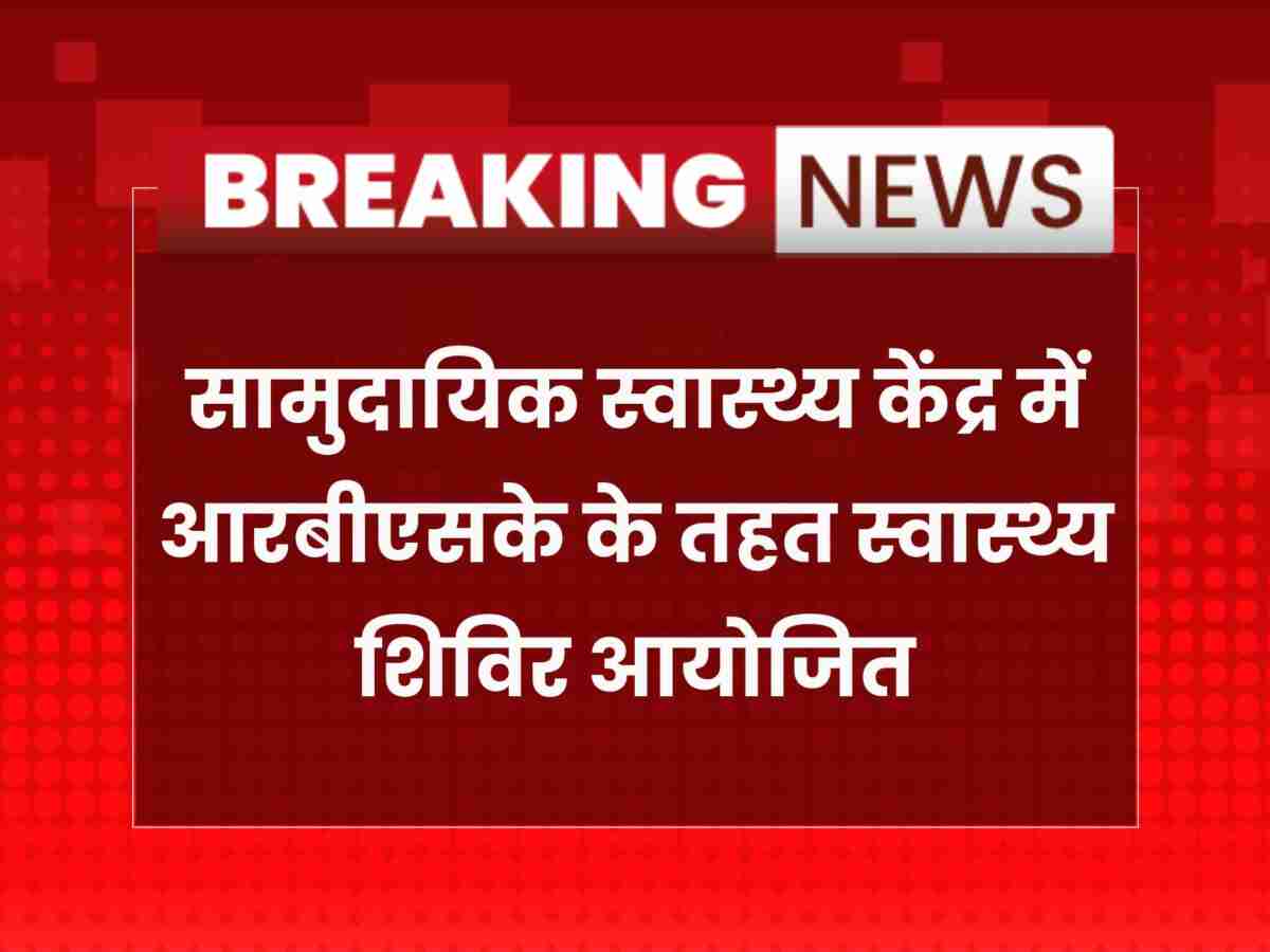 Sikar News: आरबीएसके शिविर, 137 बच्चों का उपचार
