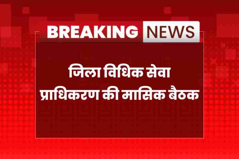 legal-aid-compensation-approved-sikar-dlsa-meeting