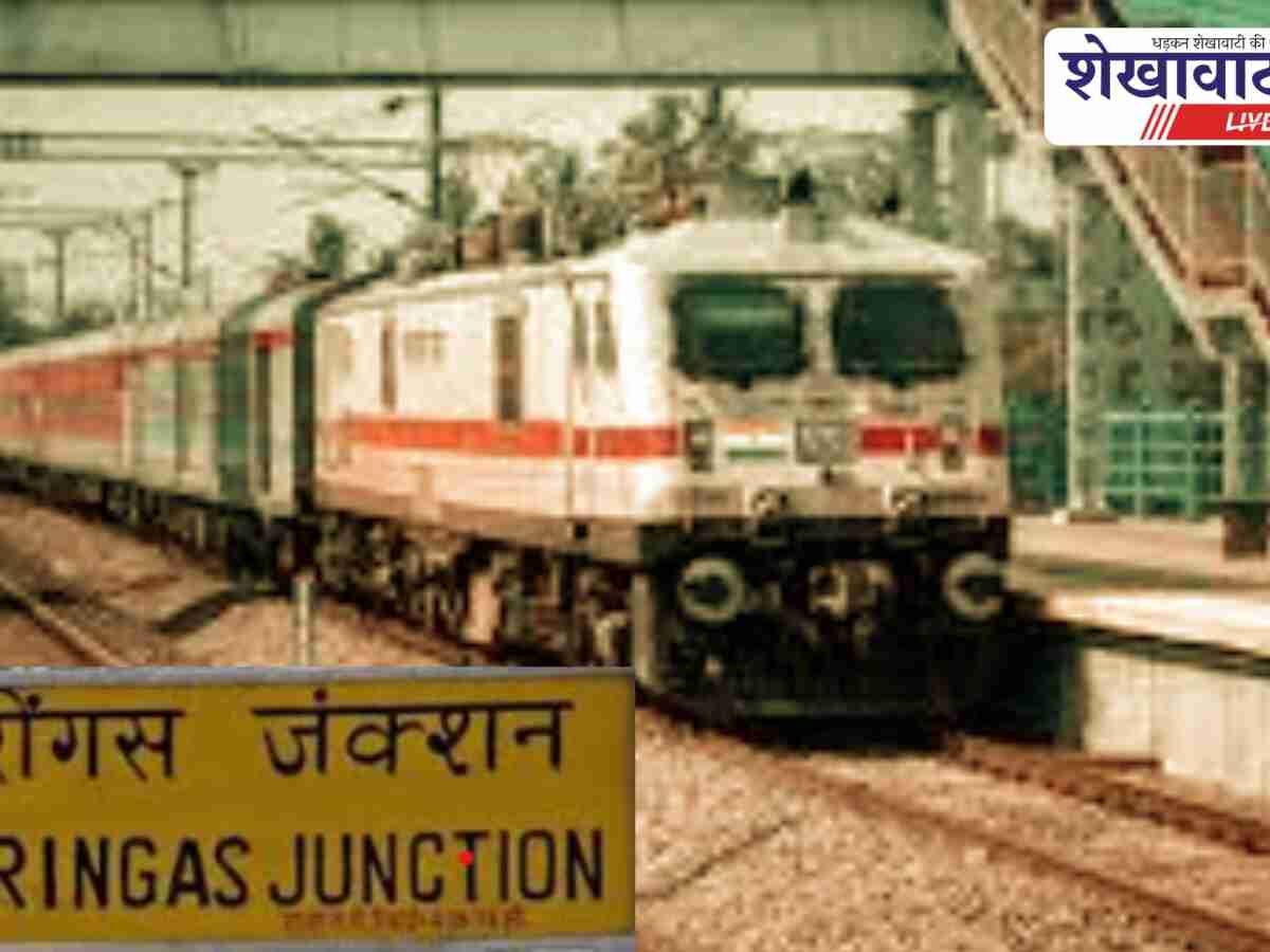 Sikar News: खाटू श्याम मेला: रींगस स्टेशन अलर्ट, 24 स्पेशल ट्रेनें चलेंगी