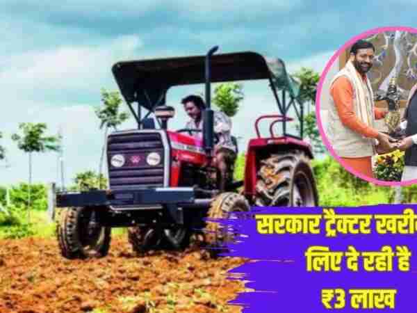 किसानों को ट्रैक्टर खरीदने के लिए सरकार दे रही है ₹300000, 15 जनवरी तक कर सकते हैं आवेदन, देखें पात्रता