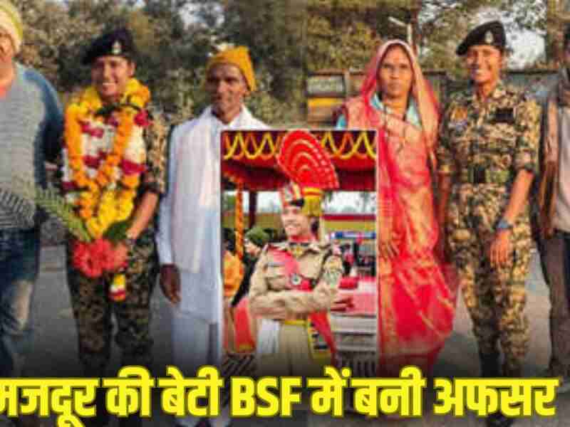दिहाड़ी मजदूरी करने वाले की बेटी BSF में अफसर, बेटी को वर्दी में देख झूम उठा पूरा गांव, छलक पड़े पिता के आंसू