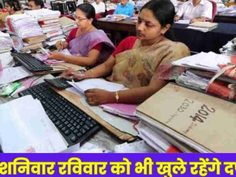 सरकारी कर्मचारियों की छुट्टियां हुई रद्द, अब शनिवार रविवार और अवकाश के दौरान भी करना होगा ड्यूटी, जाने क्या है कारण