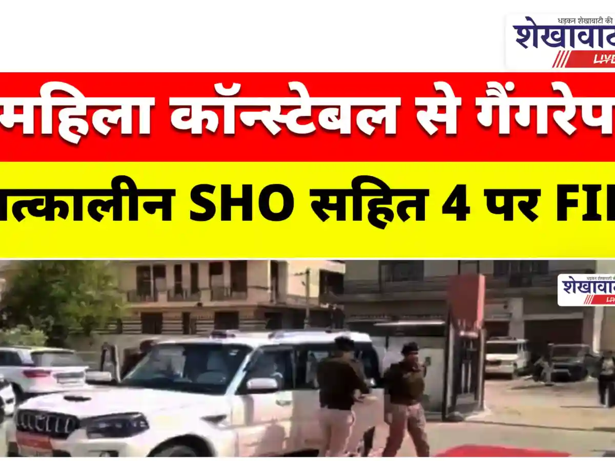 Video News महिला कॉन्स्टेबल से गैंगरेप, तत्कालीन SHO सहित 4 पर FIR