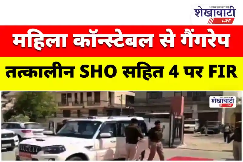 चूरू में महिला कॉन्स्टेबल की शिकायत पर पुलिस जांच | Churu police investigation after woman constable files gangrape complaint