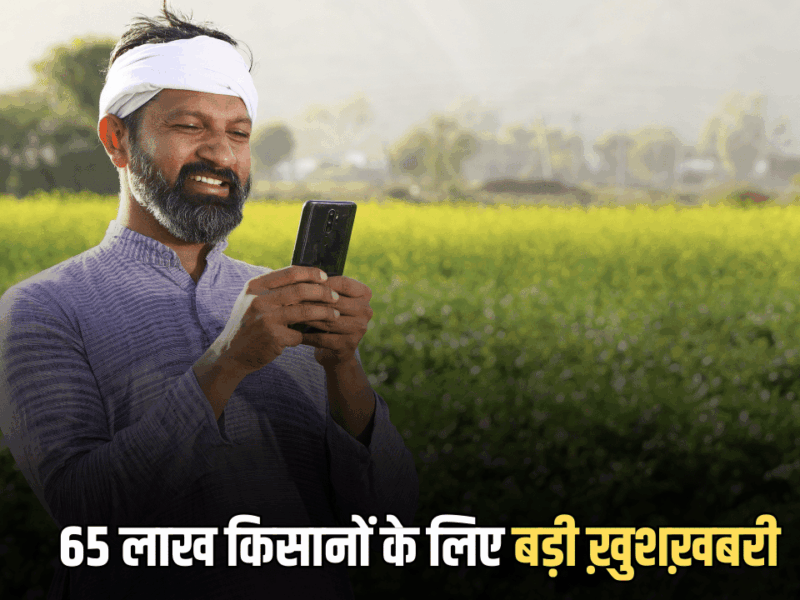 राजस्थान के 65 लाख किसानों की इसी महीने होगी बल्ले-बल्ले, सीएम किसान सम्मान निधि की 5वीं किस्त पर आ गया नया अपडेट!