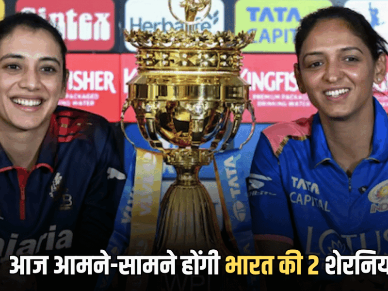 MI vs RCB Live Update: आज ओपनिंग मैच में आमने-सामने होंगी भारत की 2 शेरनियां, ऐसे लाइव देख पाएंगे मैच, नोट कर लीजिए टाइमिंग