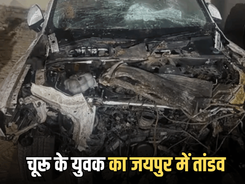 Jaipur Audi Accident : चूरू के युवक का जयपुर में तांडव, ऑडी कार से 16 को रौंदा, एक मौत