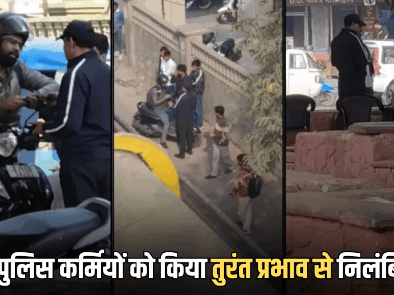 राजस्थान में दो पुलिस कर्मियों को किया तुरंत प्रभाव से निलंबित, उच्च अधिकारी का बड़ा एक्शन