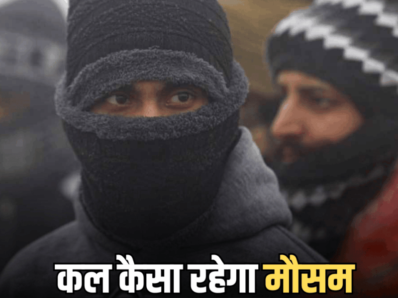 Kal ka Mausam : राजस्थान समेत देशभर में कल कैसा रहेगा मौसम, देखें IMD का ताजा अपडेट