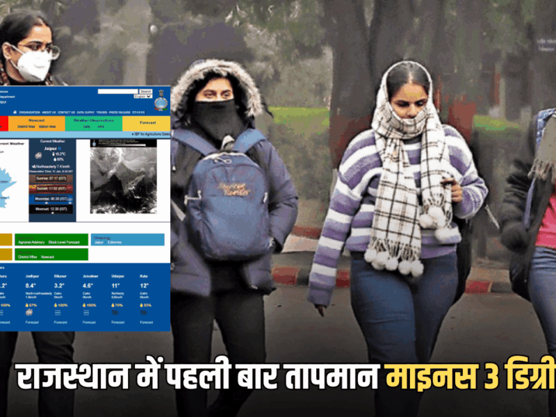 Rajasthan Weather Update : राजस्थान में शिमला की तरह बर्फ जमी, पहली बार तापमान माइनस 3 डिग्री:आज 14 जिलों में कोहरे-शीतलहर की चेतावनी, देखें मकर संक्रांति तक का मौसम पूर्वानुमान