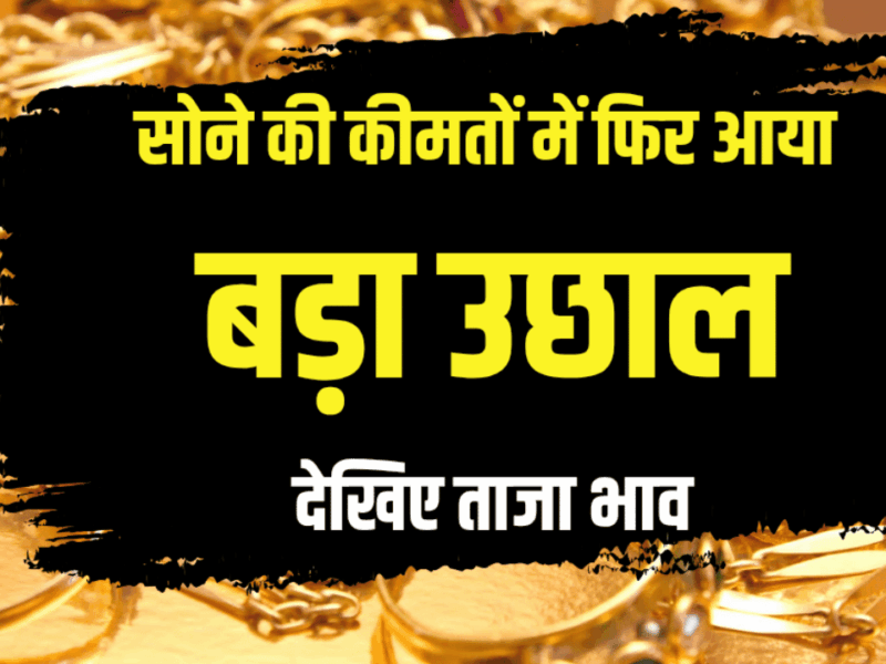 Gold Price Today: सोना में ₹4640 महंगा, चांदी में ₹19000 का बंपर उछाल; जानिए आज रविवार 11 जनवरी के लेटेस्ट रेट