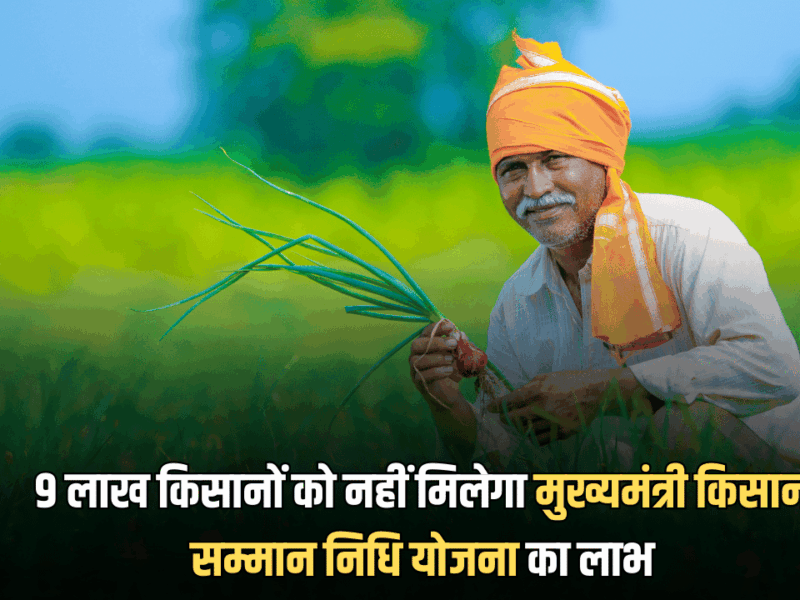 Rajasthan CM Kisan Samman Yojana : राजस्थान में इन 9 लाख किसानों को नहीं मिलेगा मुख्यमंत्री किसान सम्मान निधि योजना का लाभ, इस दिन 65 लाख को मिलेगी पांचवी क़िस्त