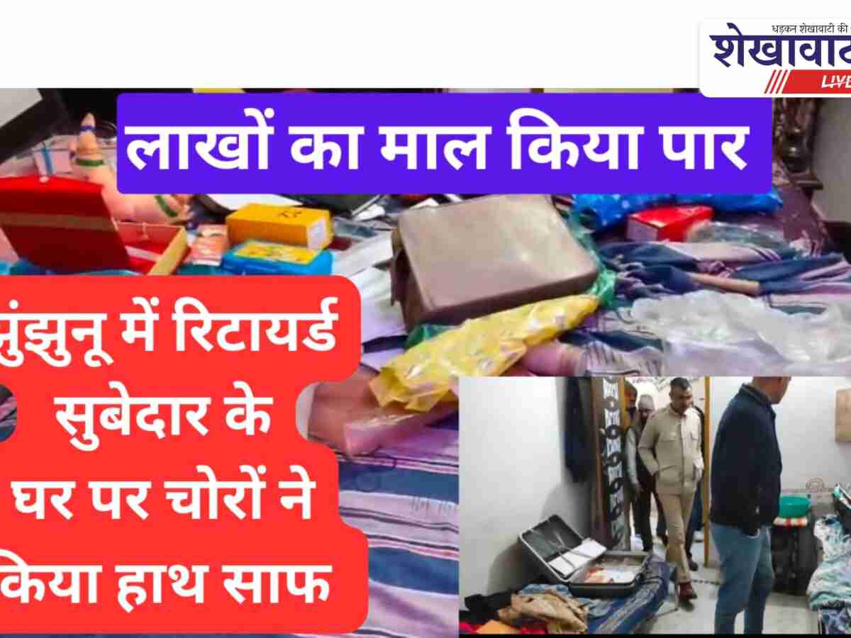 Video: झुंझुनू में रिटायर्ड सूबेदार के घर को बनाया चोरो ने निशाना, लाखों का माल पार