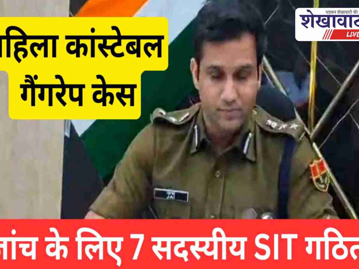 Video: महिला कॉन्स्टेबल गैंगरेप केस: जांच के लिए 7 सदस्यीय SIT गठित