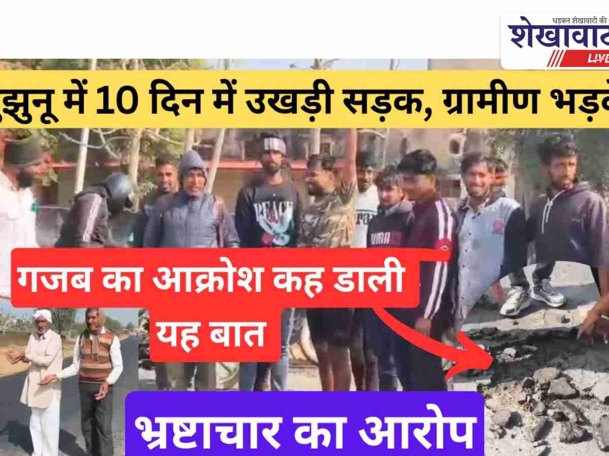 Jhunjhunu Vodeo News: 10 दिन में उखड़ी सड़क, घटिया निर्माण पर भड़के लोग
