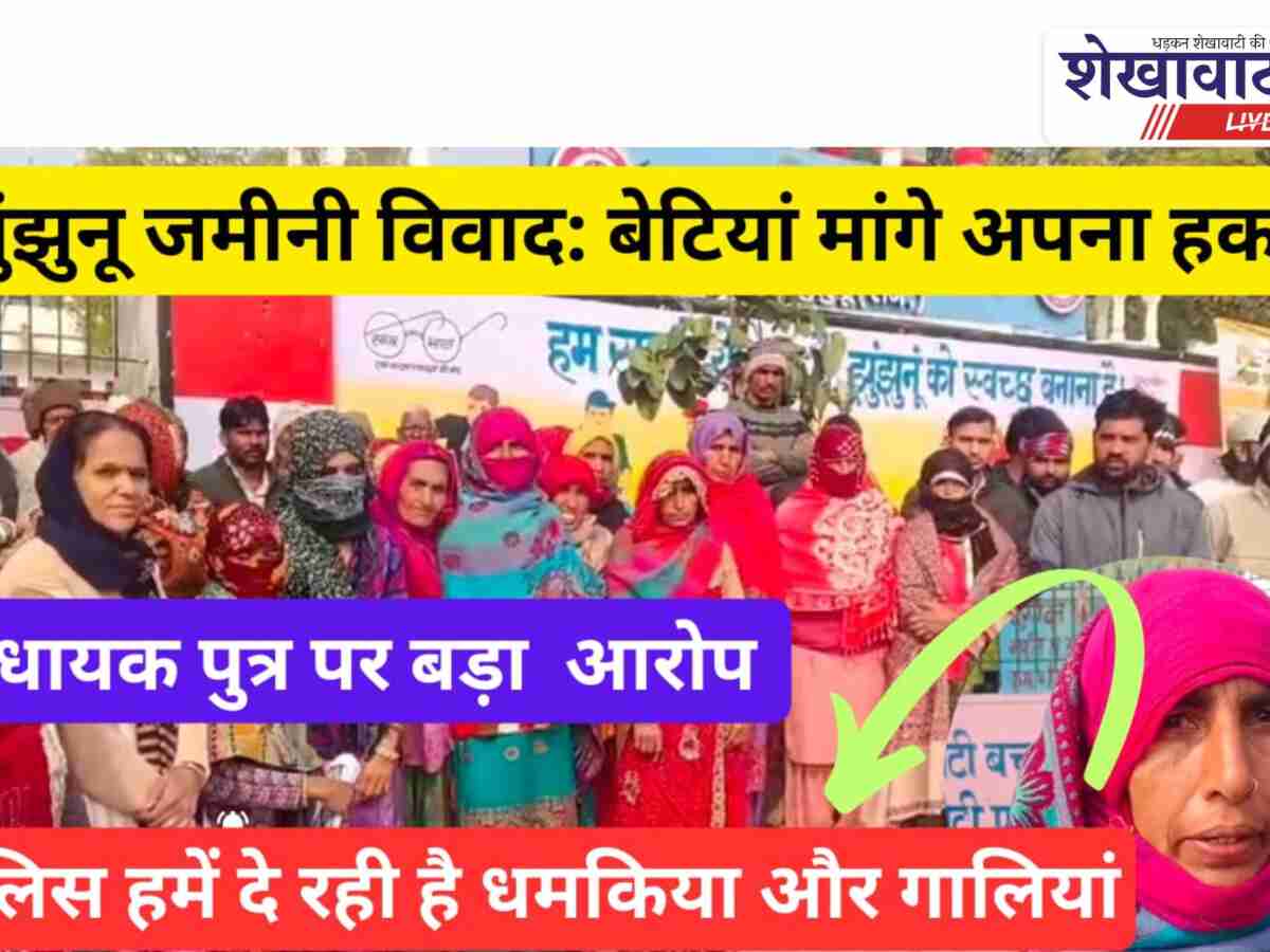 Video: झुंझुनू जमीनी विवाद : बेटियों ने अपने हक़ के लिए खटखटाया कलेक्टर का द्वार