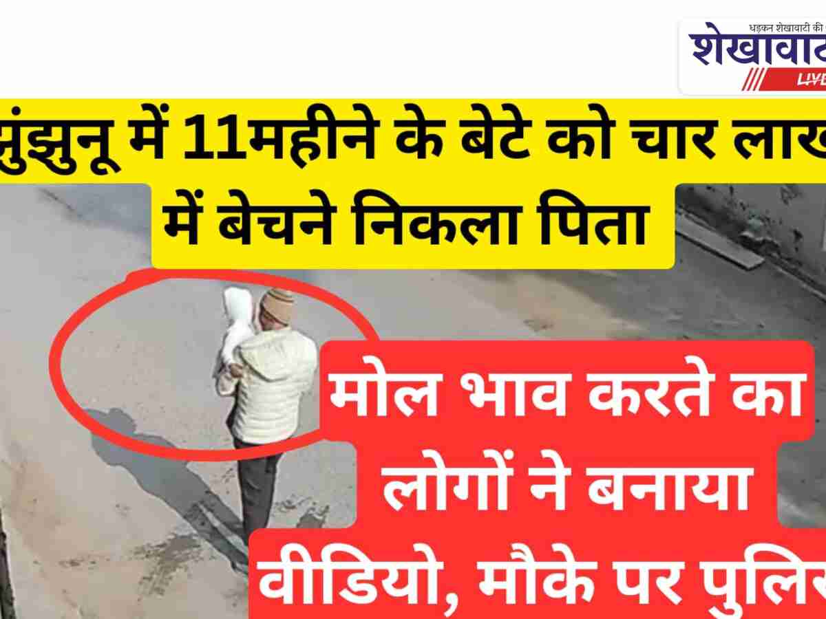 Video News: झुंझुनू में पिता 11 महीने के बेटे को 4 लाख में बेचने निकला