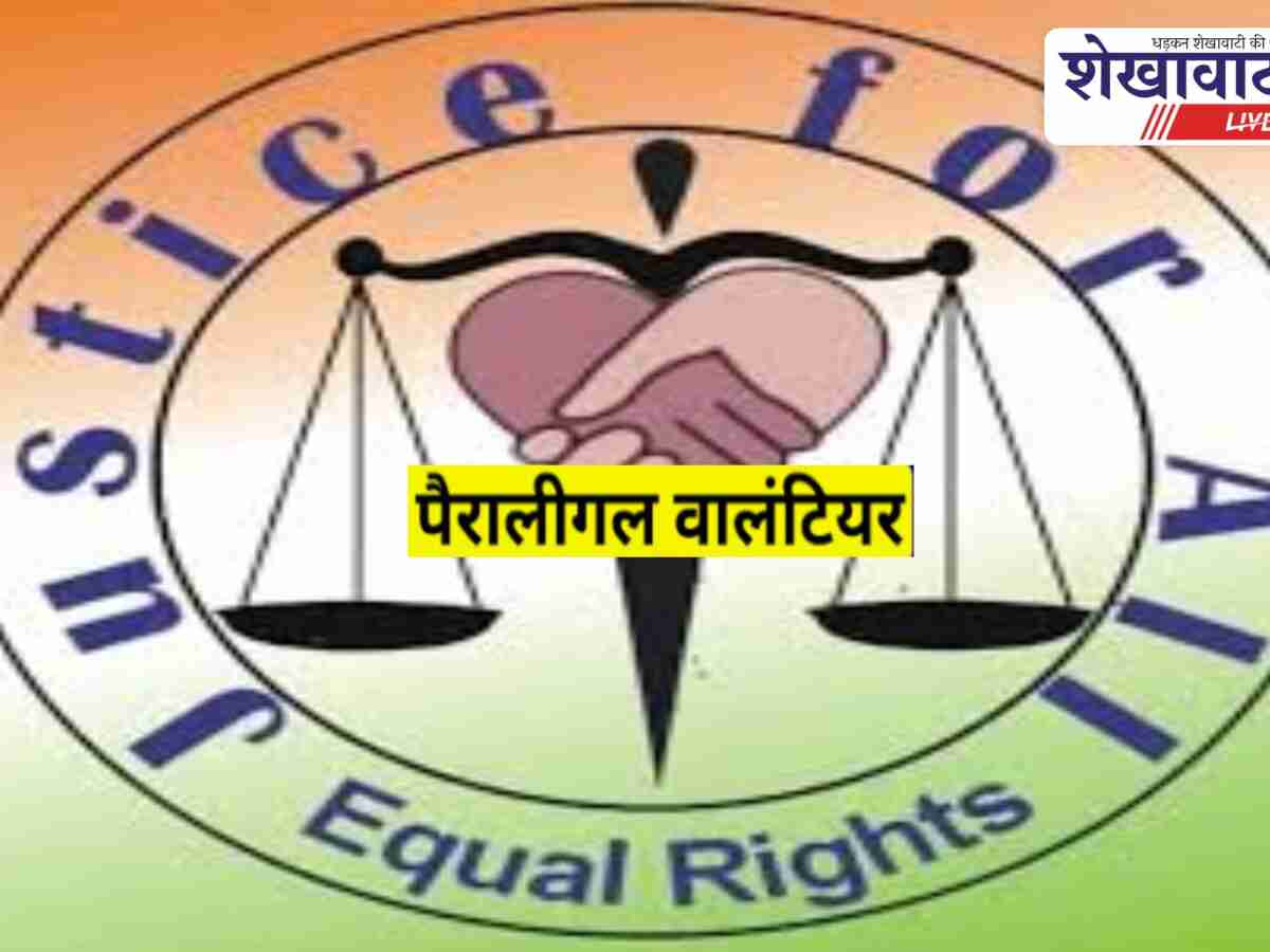 Jhunjhunu News: पैरा लीगल वॉलिंटियर्स भर्ती: 27 जनवरी अंतिम तिथि