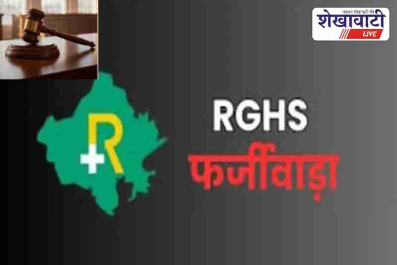 CJM court action in RGHS scam case Churu Rajasthan