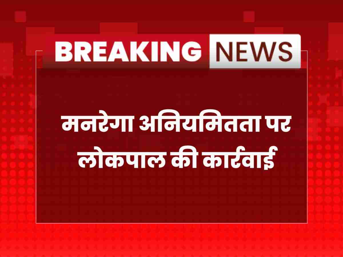 मनरेगा में अनियमितता पर लोकपाल की सख्ती, 3 कर्मचारियों पर कार्रवाई